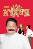 Постер Кухня (2012)