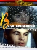 Постер Воля вселенной (1988)