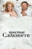 Постер Простые сложности (2009)