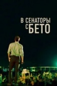 Постер В сенаторы с Бето (2019)