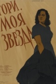 Постер Гори, моя звезда (1957)