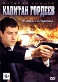 Постер Капитан Гордеев (2010)