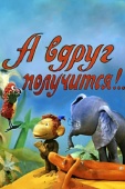 Постер А вдруг получится! (1978)