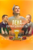 Постер Лена и справедливость (2022)