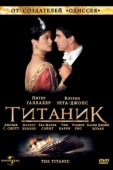 Постер Титаник (1996)