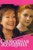 Постер Свободная женщина (2002)