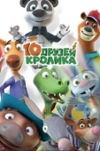 Постер 10 друзей Кролика (2015)