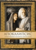 Постер Апокалипсис: Откровение Иоанна Богослова (2002)
