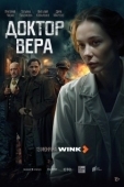 Постер Доктор Вера (2025)