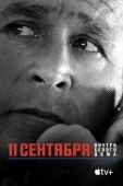 Постер 11 сентября: Внутри Белого дома (2021)