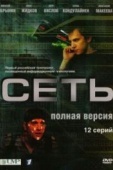 Постер Сеть (2008)