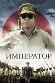 Постер Император (2012)