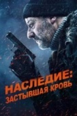 Постер Наследие: Застывшая кровь (2019)