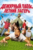 Постер Дежурный папа: Летний лагерь (2007)