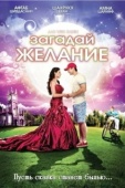 Постер Загадай желание (2009)