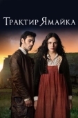 Постер Трактир «Ямайка» (2014)