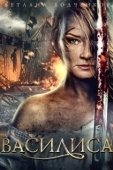 Постер Василиса (2016)