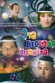 Постер Эта веселая планета (1973)