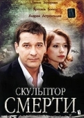 Постер Скульптор смерти (2007)