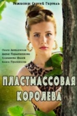 Постер Пластмассовая королева (2016)