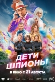 Постер Дети-шпионы (2025)