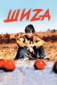 Постер Шиzа (2004)