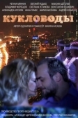 Постер Кукловоды (2013)