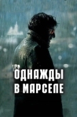 Постер Однажды в Марселе (2008)