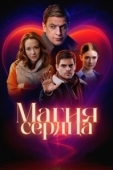 Постер Магия сердца (2024)