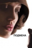 Постер Подмена (2008)