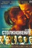 Постер Столкновение (2004)