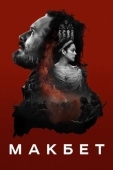 Постер Макбет (2015)