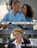 Постер Всё возможно (2009)