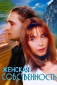 Постер Женская собственность (1998)