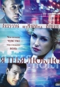 Постер Я тебя люблю (2004)