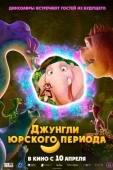 Постер Джунгли Юрского периода (2025)