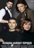 Постер Женщина наводит порядок (2020)