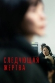 Постер Следующая жертва (2022)