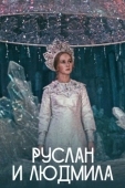 Постер Руслан и Людмила (1972)