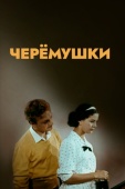 Постер Черемушки (1962)