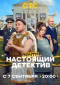 Постер Почти настоящий детектив (2026)