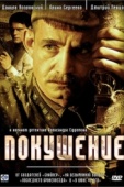 Постер Покушение (2009)