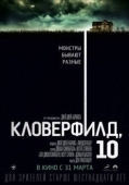 Постер Кловерфилд, 10 (2016)