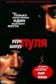 Постер Пуля (1995)