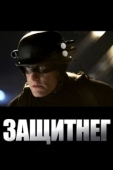 Постер ЗащитнеГ (2009)