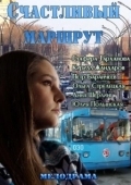 Постер Счастливый маршрут (2013)