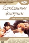 Постер Влюблённые женщины (1969)