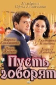 Постер Пусть говорят (2011)