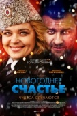 Постер Новогоднее счастье (2014)