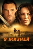 Постер 9 жизней (2022)